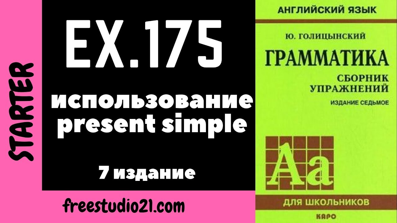 Голицынский ex.175 | употребление present simple