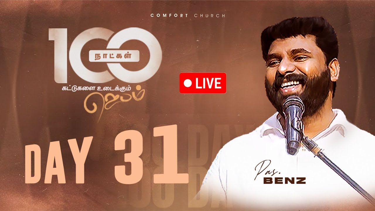 LIVE | DAY 31 | 100 நாட்கள்  ஜெபம் | 15 OCTOBER 2025 | PASTOR BENZ | COMFORT CHURCH