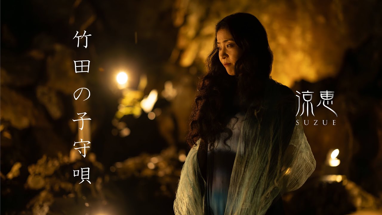 竹田の子守唄  涼恵 Takeda’s Lullaby Suzue日本民謡 #竹田の子守唄 #昭和の名曲 #日原鍾乳洞