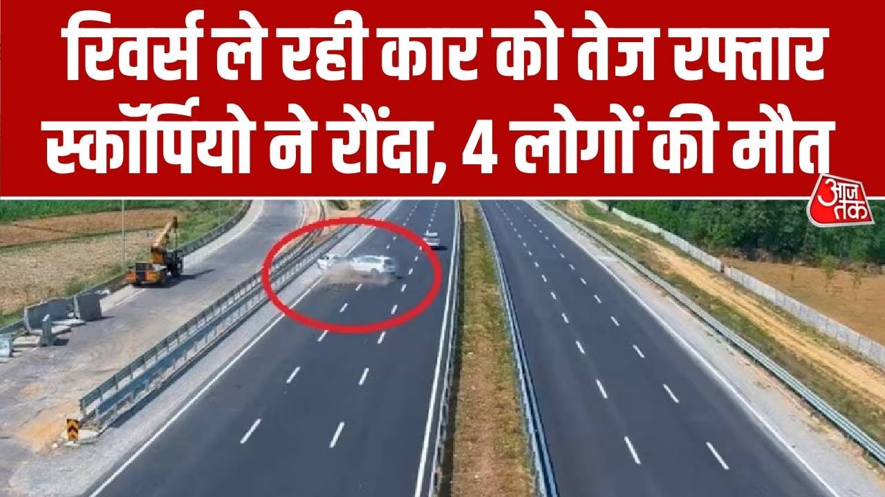 Saharanpur Road Accident: UP में रिवर्स ले रही कार को तेज रफ्तार स्कॉर्पियो ने रौंदा, 4 लोगों की मौत