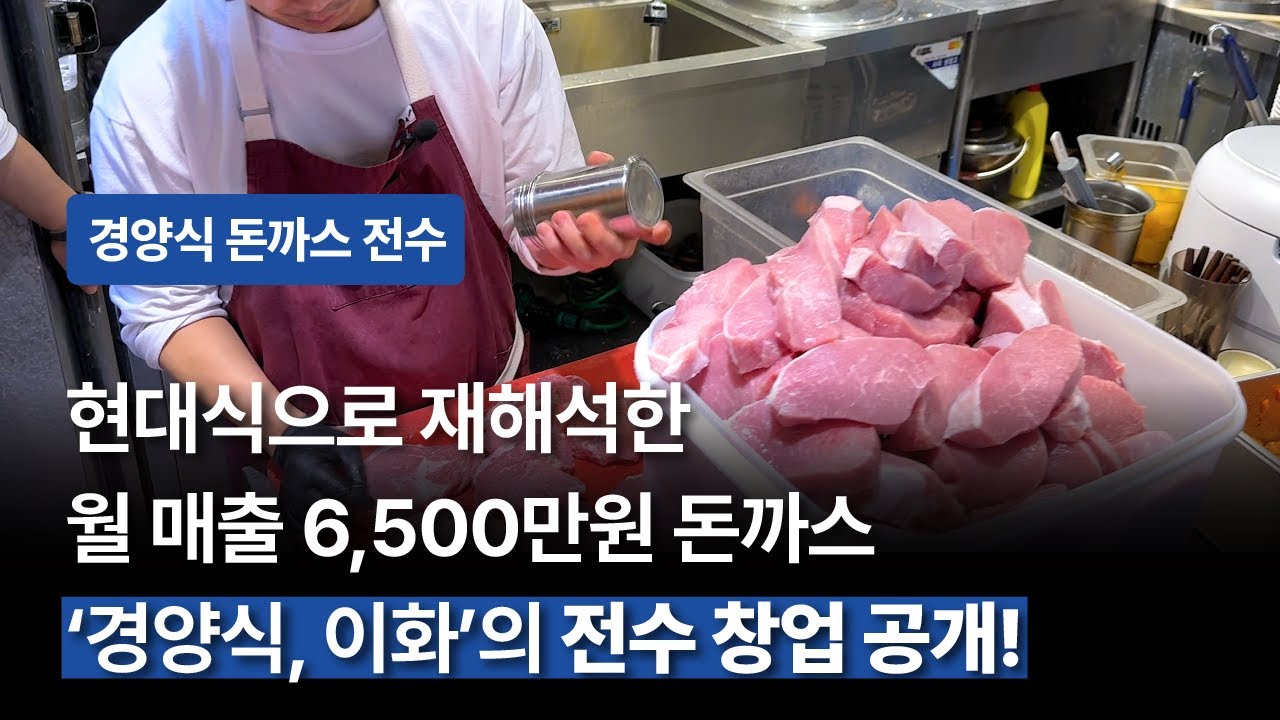 [돈까스 창업 전수 '경양식, 이화' 밀착 취재] 16좌석에서 월 평균 매출 6,500만원, 경양식 돈까스를 현대식으로 재해석한 '경양식, 이화'의 돈까스 창업 전수 OPEN!