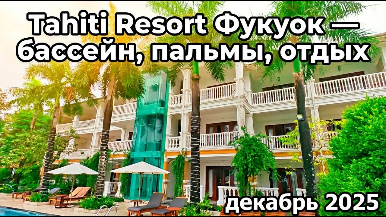 «Tahiti Resort» Фукуок — бассейн, пальмы, отдых