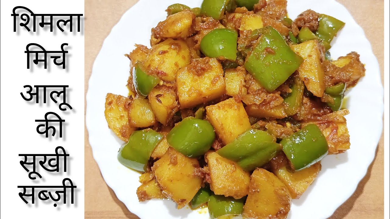 Shimla Mirch Aloo Ki Sabzi । इस तरह से बनाएंगे शिमला मिर्च आलू की सब्ज़ी तो खाते ही रहे जाएंगे । 