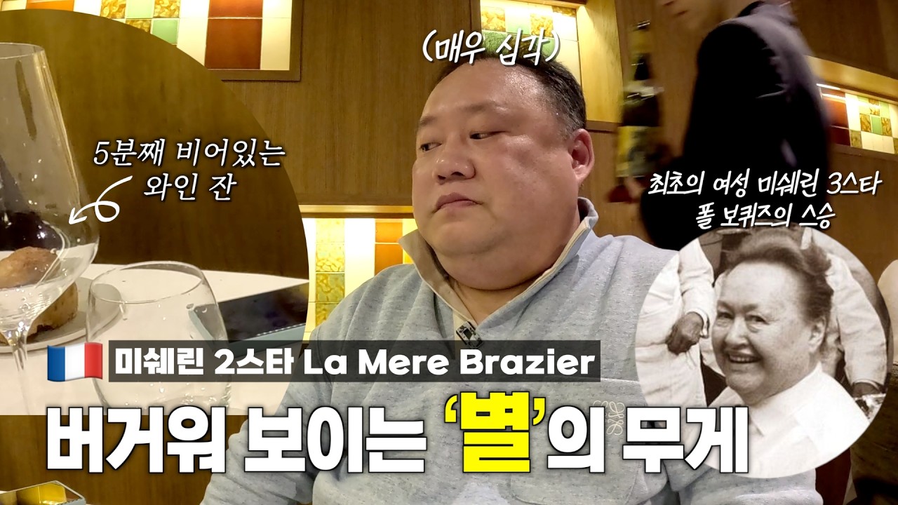 11년 만에 재방문! 충격적으로 맛있었던 닭요리.. 과연 지금은? | La Mere Brazier