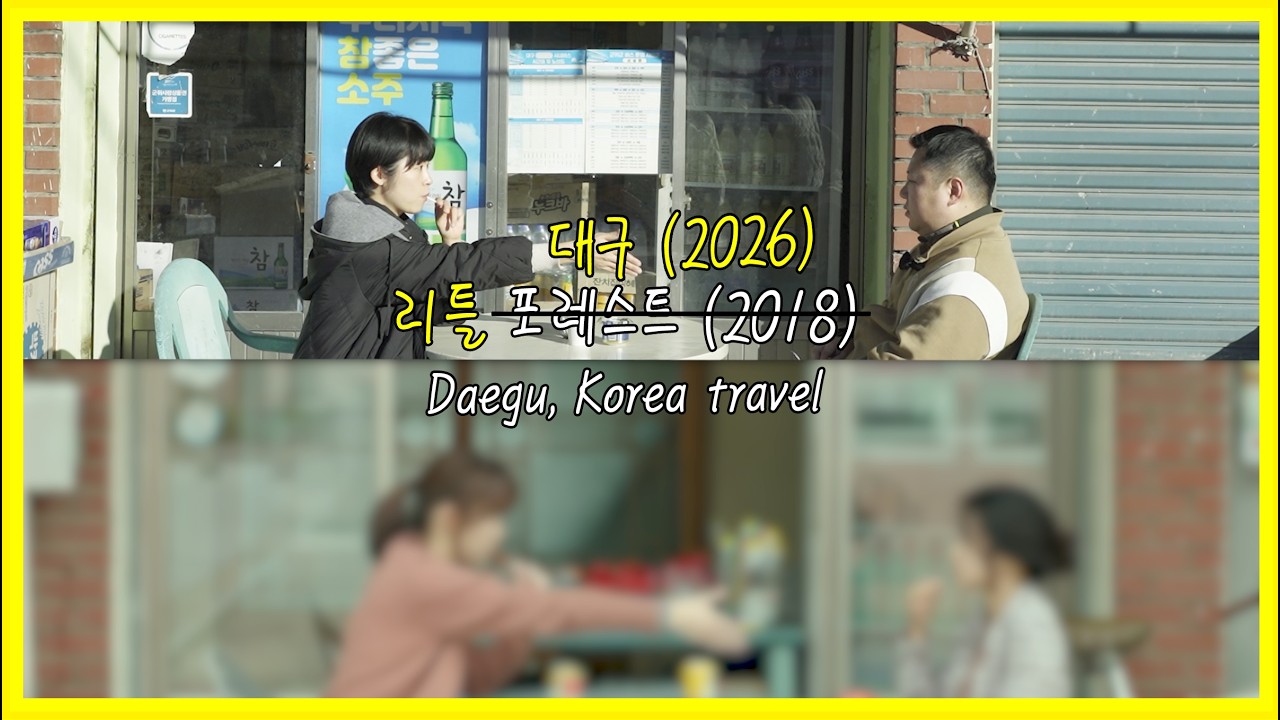 (ENG/KOR) 리틀포레스트(2018) 따라잡기 대구여행 Deagu, korea travel #홀릭이랑혜윰이랑 