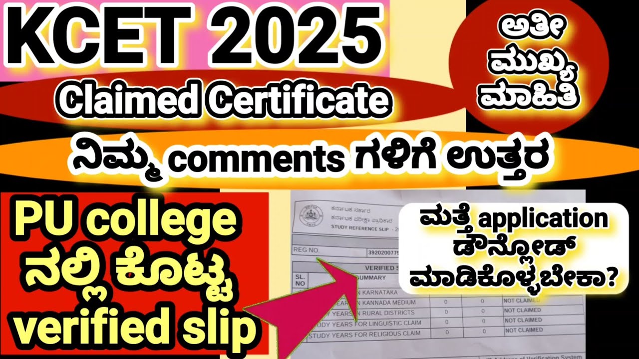 KCET 2025// CLAIMED CERTIFICATE ಬಗ್ಗೆ ನಿಮ್ಮ COMMENTS ಗಳಿಗೆ ಉತ್ತರ // VERIFY SLIP ಕೊಡುತ್ತಾರೆಯೇ.ಮಾಹಿತಿ.