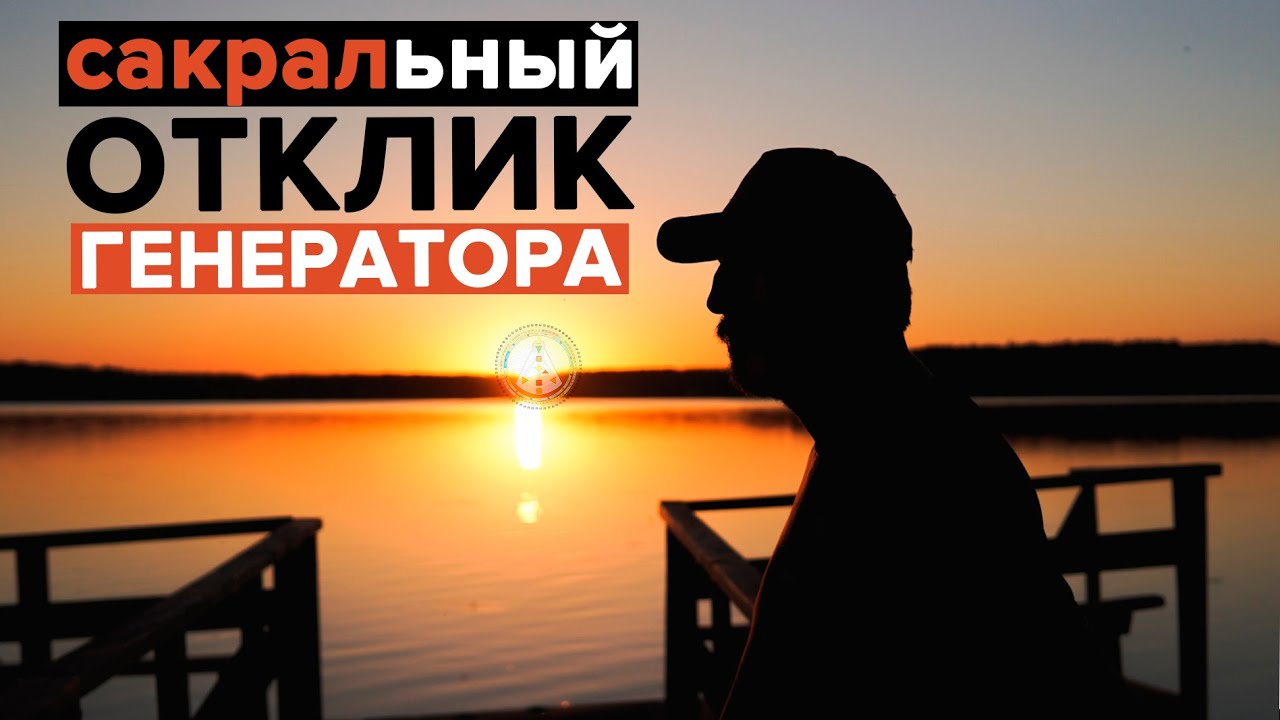 Сакральный отклик генератора | Дизайн человека из Гурино (1 часть)