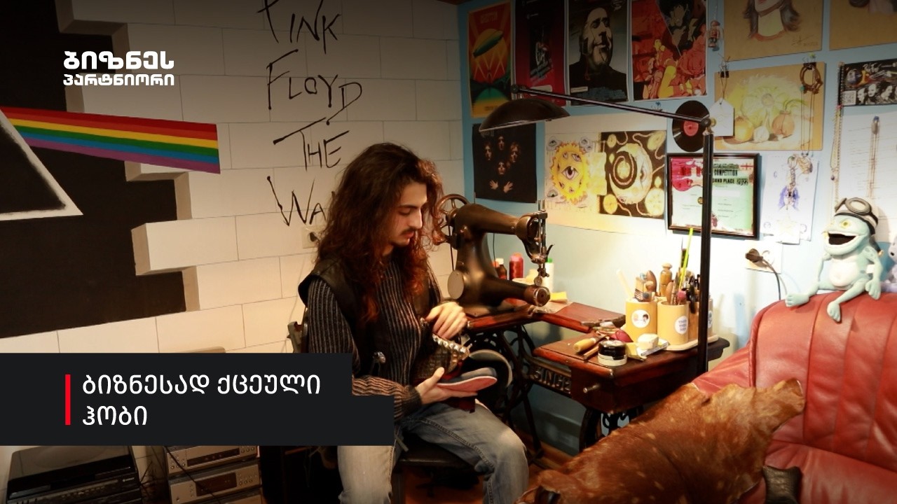 ბიზნესად ქცეული ჰობი