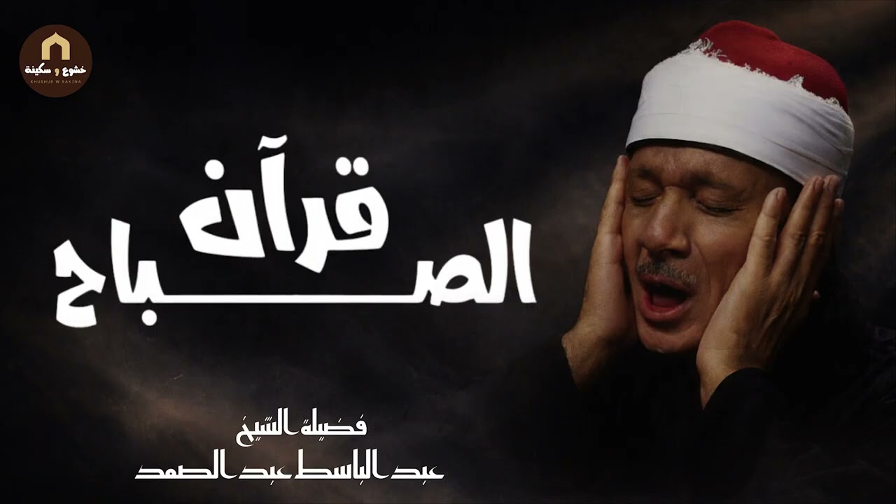 قران الصباح للرزق والشفاء بأذن الله بصوت الشيخ عبد الباسط عبد الصمد القران الكريم مباشر Quran
