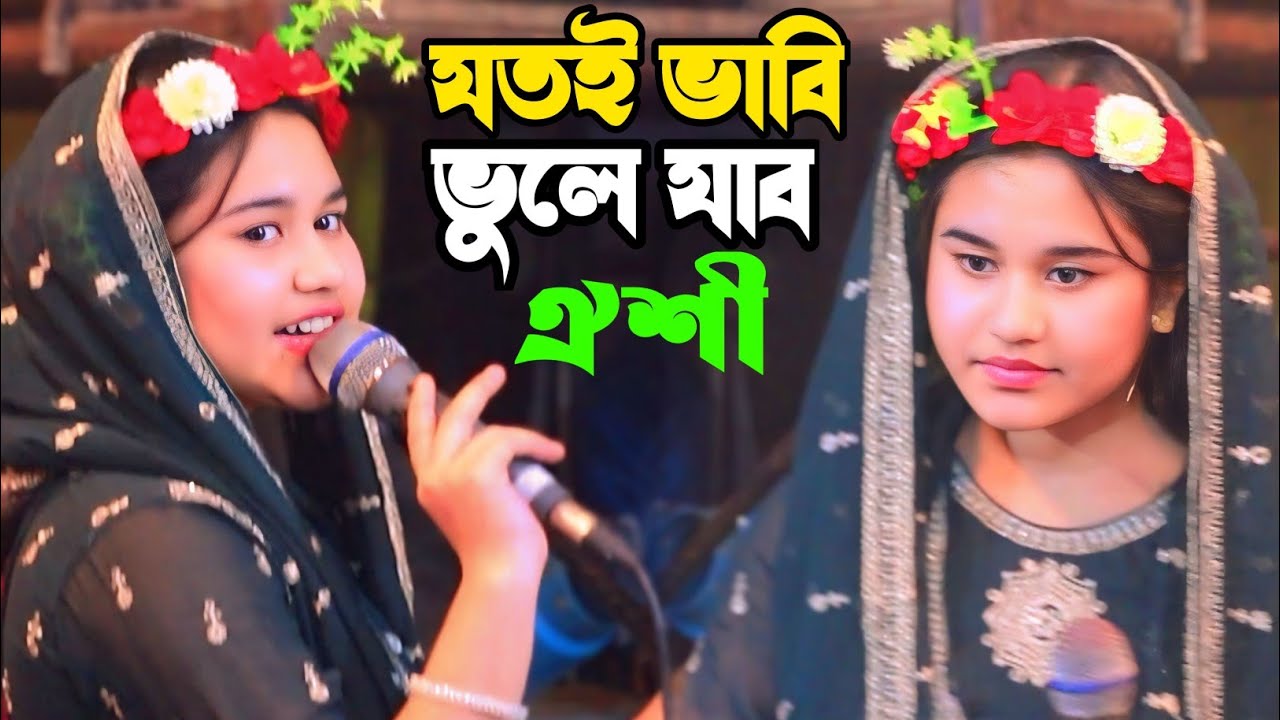 যতই ভাবি ভুলে যাবো ততই পরান কন্দে রে।।ডিজে ঐশী সরকার।।Dj Oishi Sarkar Vandari Song.