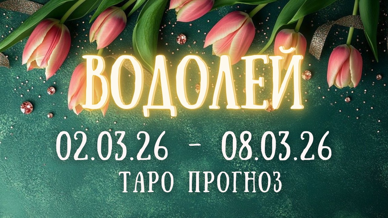 ВОДОЛЕЙ ♒ таро прогноз на неделю 02.03.26 - 08.03.26