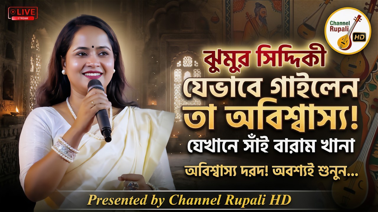 ঝুমুর সিদ্দিকি যেভাবে গাইলেন তা অবিশ্বাস্য! | যেখানে সাঁই বারাম খানা - লালনগীতি | Jhumur Siddique