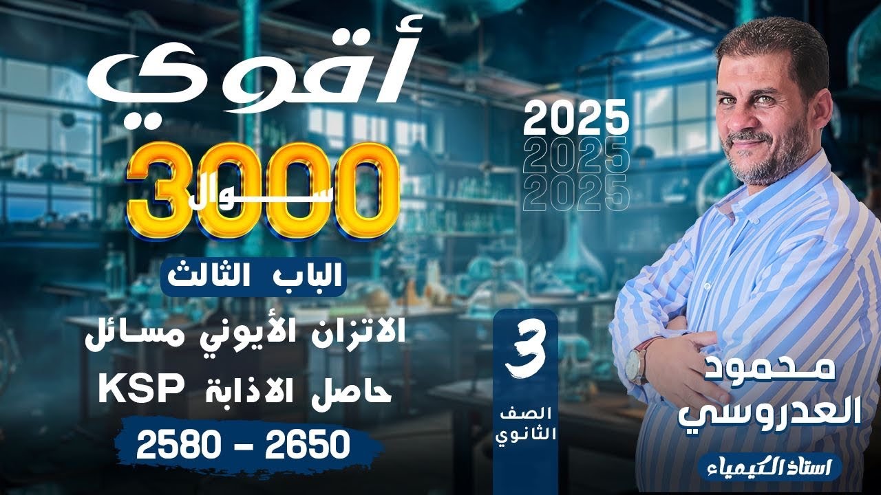 حل عالمي على حاصل الاذابةKsp 🔥(الاتزان الايوني) من السؤال2580-2650نظام #حديث# تعليم