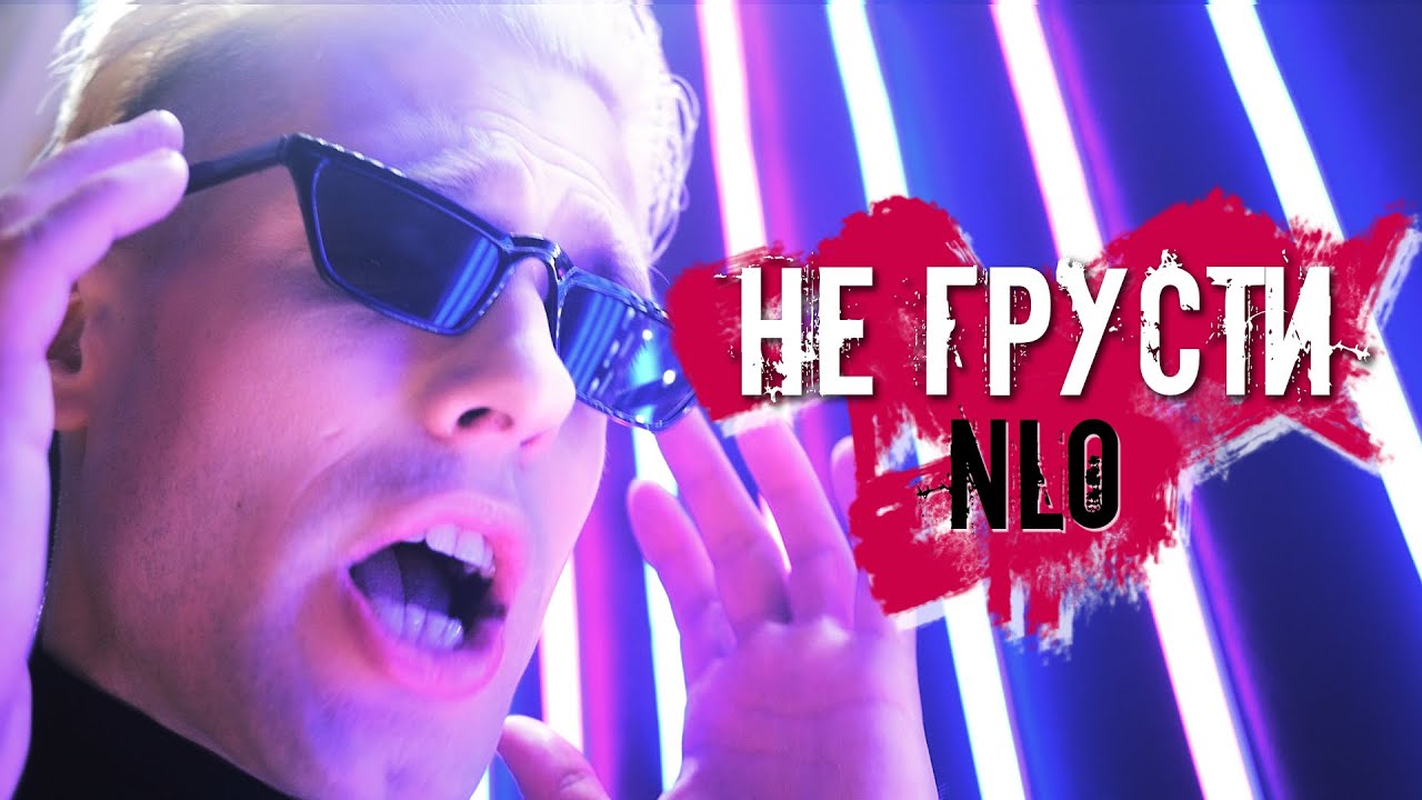 NLO - Не грусти (Премьера клипа 2021)