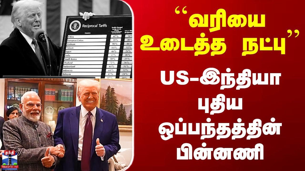US-India Tariffs | ``வரியை உடைத்த நட்பு’’ - US-இந்தியா புதிய ஒப்பந்தத்தின் பின்னணி
