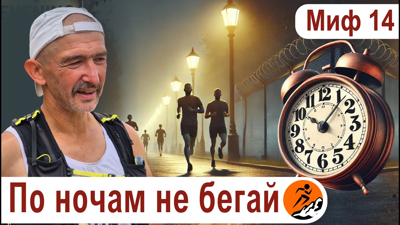 Бегать нужно утром! Вечерний бег вреден! – Миф 14 из цикла 