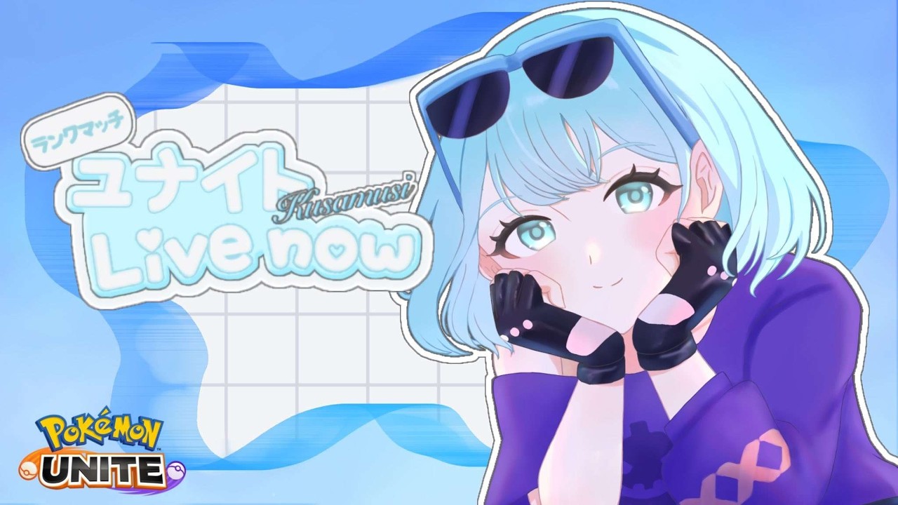 【ポケモンユナイト】ACLまで残り二週間…？　フルパ