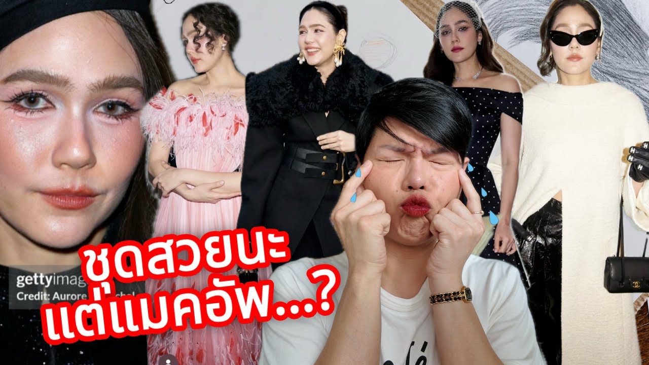 #แม่ชม กับลุคและการแต่งหน้าที่…ไปด้วยกันไหม??