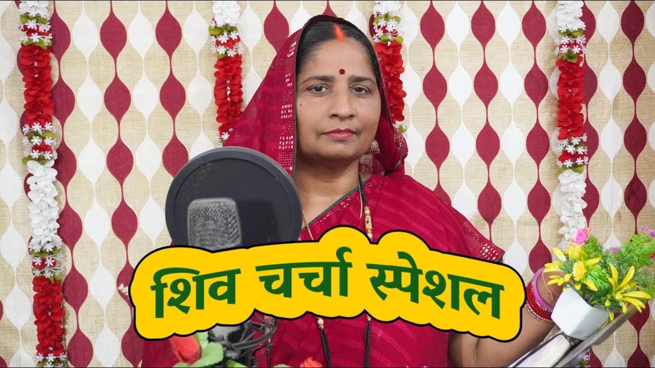 शिव चर्चा स्पेशल || शिव गुरु जले जहाँ होला शिव चर्चा || #shivcharchabhajan #shivcharchaa