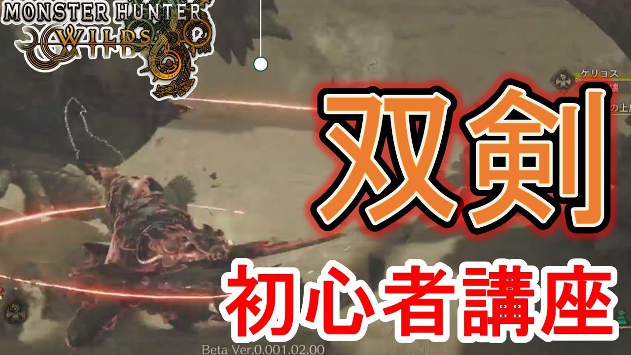 【モンハンワイルズ】双剣の使い方 初心者講座  コンボ 立ち回り 鬼人化 鬼人強化 鬼人身躱し 鬼神 最強武器 MHWs【モンスターハンターワイルズ】