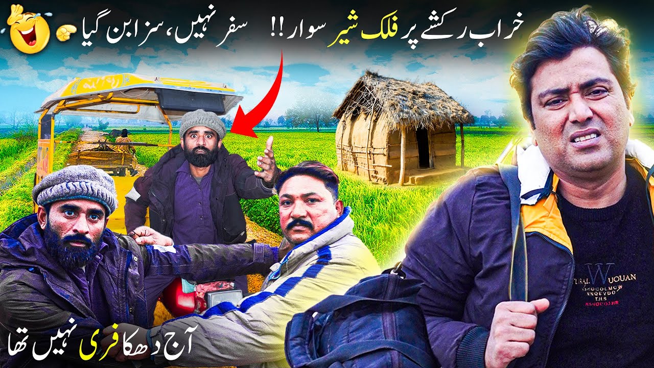 Yeh Safar Nhi , Sazaa Ban Gaya !! 🤣 Kharaab Rickshaw Par Falak Sawaar