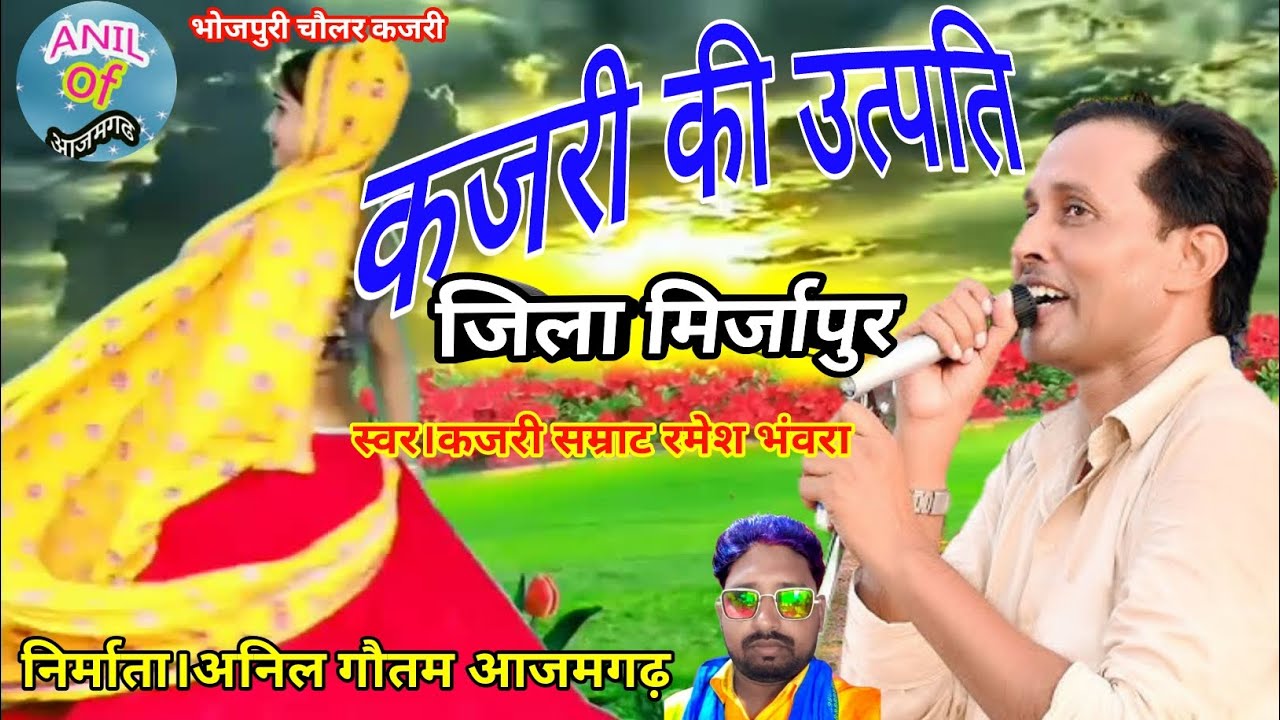 #चौलर कजरी#गायक। कजरी सम्राट रमेश भांवरा भोजपुरी कजरी की उत्पत्ति Ramesh bhanwara