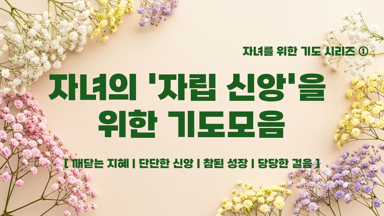 [기도 모음] 자녀를 위한 기도시리즈 01 : 깨닫는 지혜 | 단단한 신앙 | 참된 성장 | 당당한 걸음