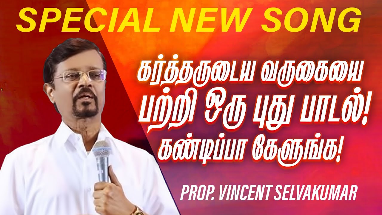 கர்த்தருடைய வருகையை பற்றி ஒரு புது பாடல் !கண்டிப்பா கேளுங்க! | SPECIAL SONG |Prop Vincent Selvakumar