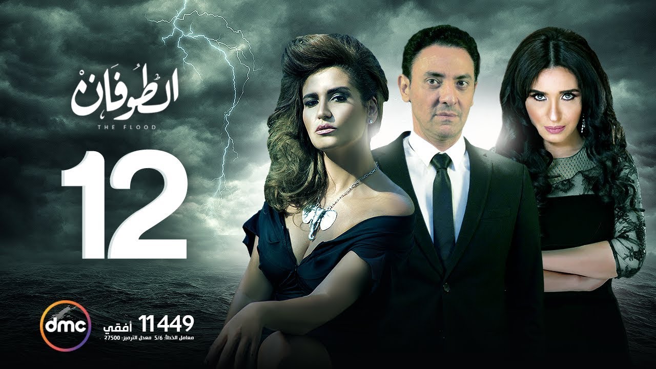 مسلسل الطوفان - الحلقة الثانية عشر - The Flood Episode 12
