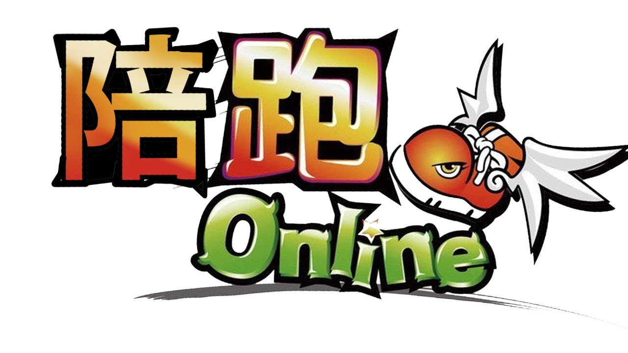 【陪跑Online】(永遠都無第一名 TT)