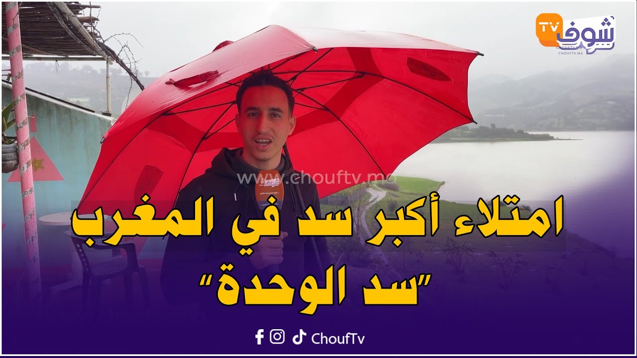من أمام أكبر سد في المغرب.. سد الوحدة وصلات نسبة امتلائه حوالي 86 في المائة