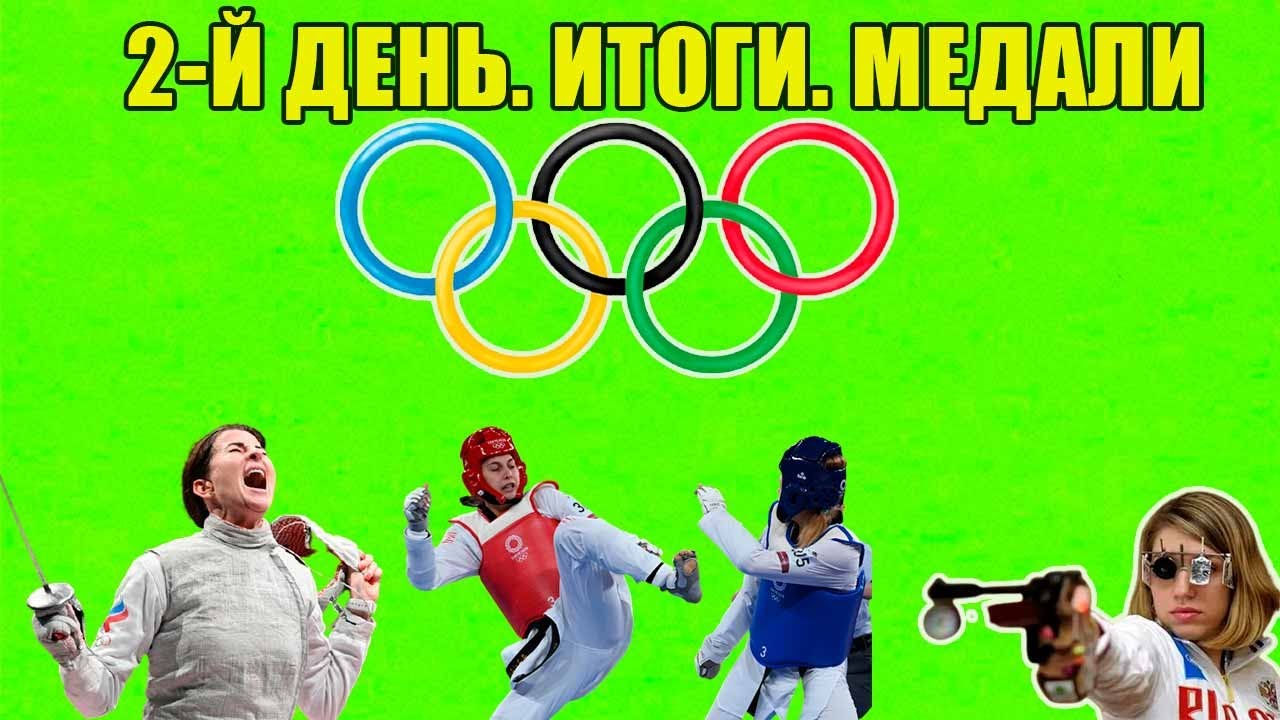 Олимпиада 2021 Токио.  Россия вперед .2-й день. Медали. ОИ 2020