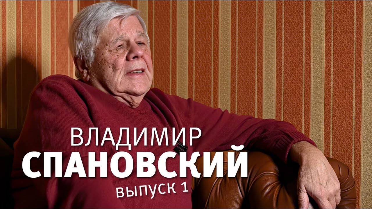 Беседы с Владимиром Александровичем