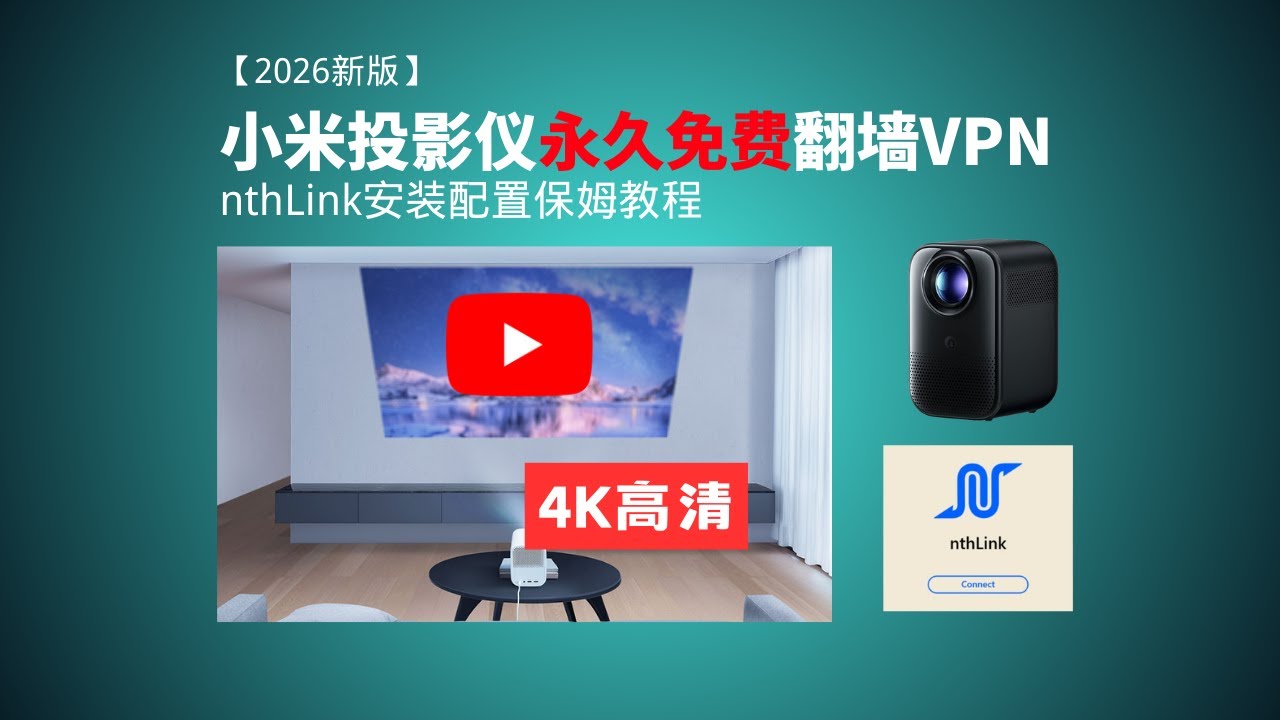 【2026新版】小米投影仪永久免费翻墙VPN nthLink安装配置保姆教程