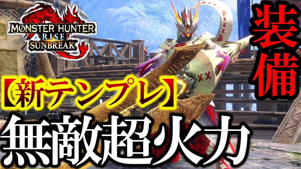 【無敵ガンランス】超快適！この武器脳死であまりにも楽すぎる。【モンハンサンブレイク】