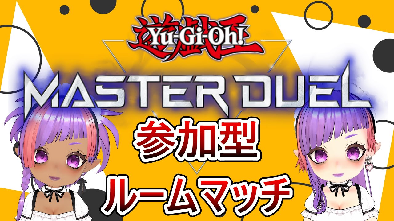 【遊戯王マスターデュエル】参加型　カジュアル・ネタ・ロマンデッキなんでもあり！！