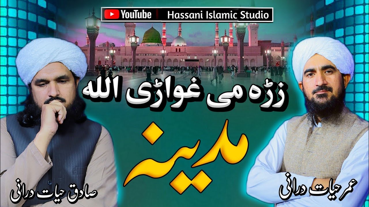 Zra Me Ghware Allah Madina | Pashto New Naat 2024 | Umar Hayat Durrani and Sadiq Hayat Durrani