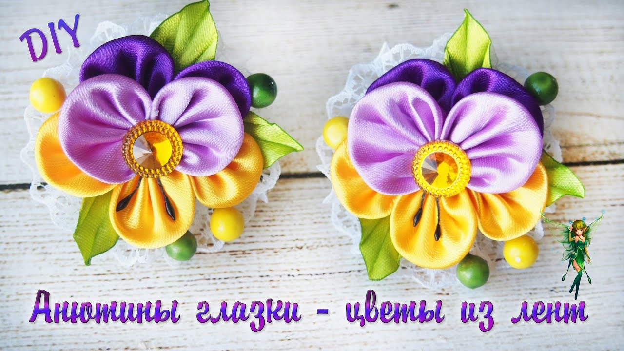 Анютины глазки - цветы из лент. Резиночки с цветами DIY | Pansies - flowers from ribbons.