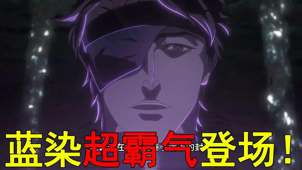 【血戰第三季02】藍染超霸氣登場，氣勢簡直碾壓京樂啊！浮竹獻祭自己，靈王終於死了