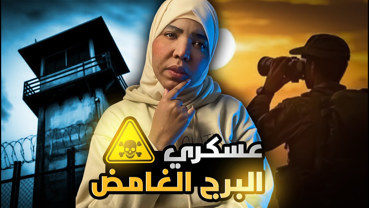 عسكري البرج الغامض | قصة مهاب 