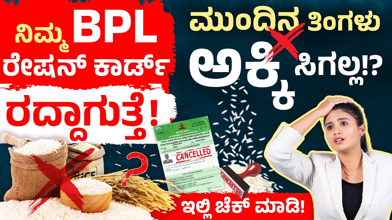 ನಿಮ್ಮ Ration Card ರದ್ದಾಗುತ್ತೆ! Karnataka Govt Cancels Ineligible Ration Cards | BPL Ration Card 2025