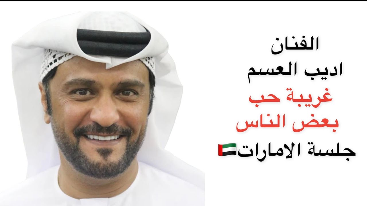 اديب العسم 🇦🇪 - غريبه حب بعض الناس 🔥 ٢٠٢٢/٦/١٠ جلسة اديب العسم ( الامارات)