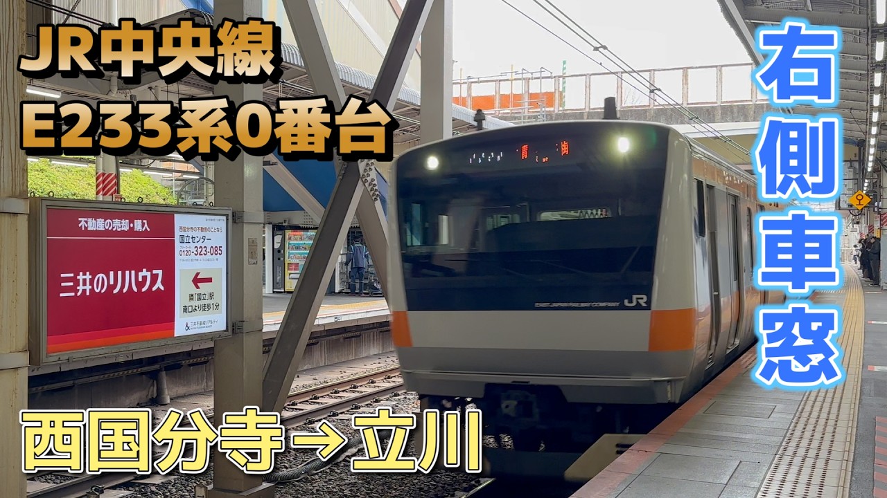 【鉄道車窓】JR東日本 中央線 E233系0番台 H54編成 / 西国分寺→立川