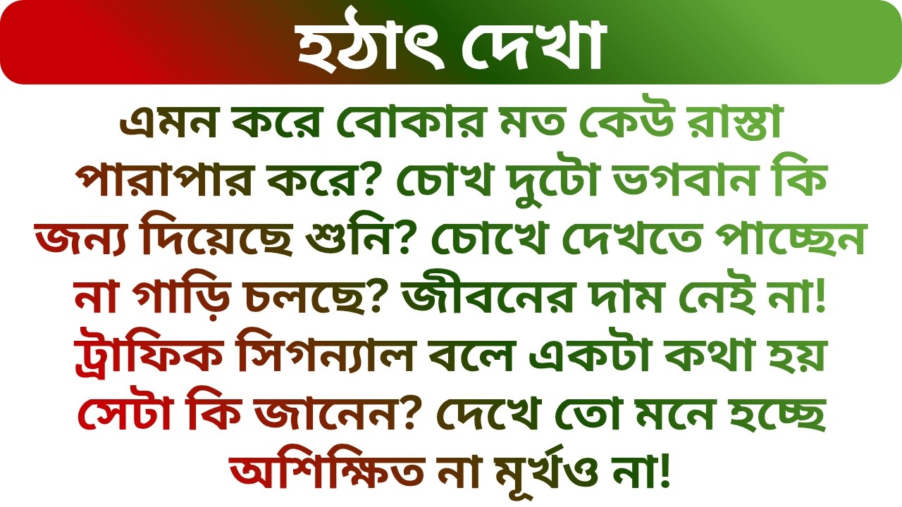❤️মেন রোড পার হতে গিয়ে হঠাৎ যা ঘটলো ! Heart Touching Audio Story | Real Love Story | Golper Porichoy