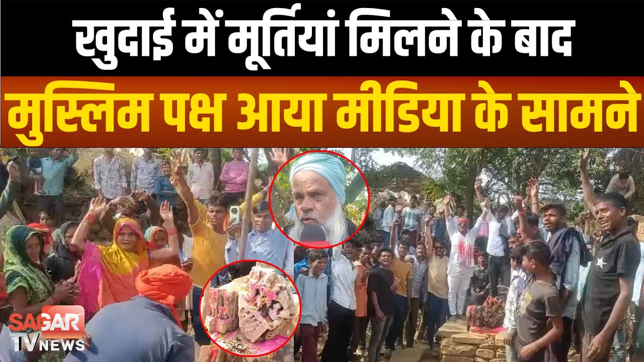 Sagar- खुदाई में मूर्तियां मिलने के बाद मुस्लिम पक्ष आया मीडिया के सामने, बोले ये हमारी जमीन है