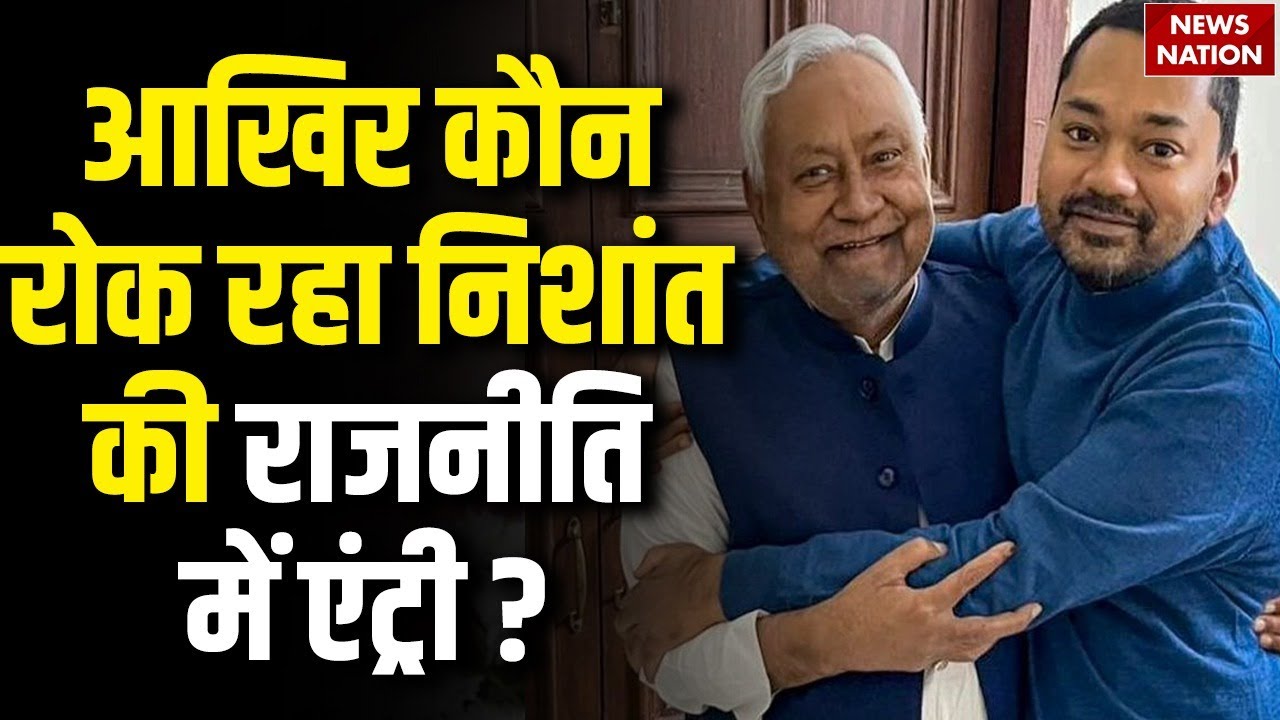 Nishant Kumar Political Entry: Nitish Kumar के बेटे की राजनीतिक एंट्री से किसको ऐतराज ? JDU | Bihar