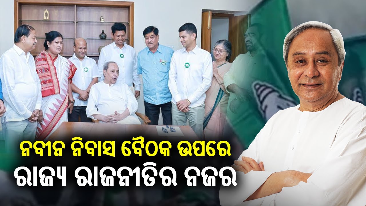 BJD leaders to hold crucial meeting at Naveen Niwas today amid alliance talks with BJD || KalingaTV