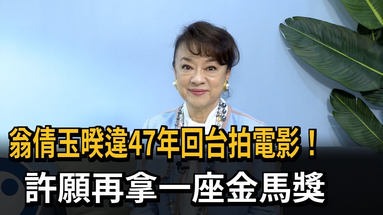 翁倩玉暌違47年回台拍電影！ 許願再拿一座金馬獎－民視新聞