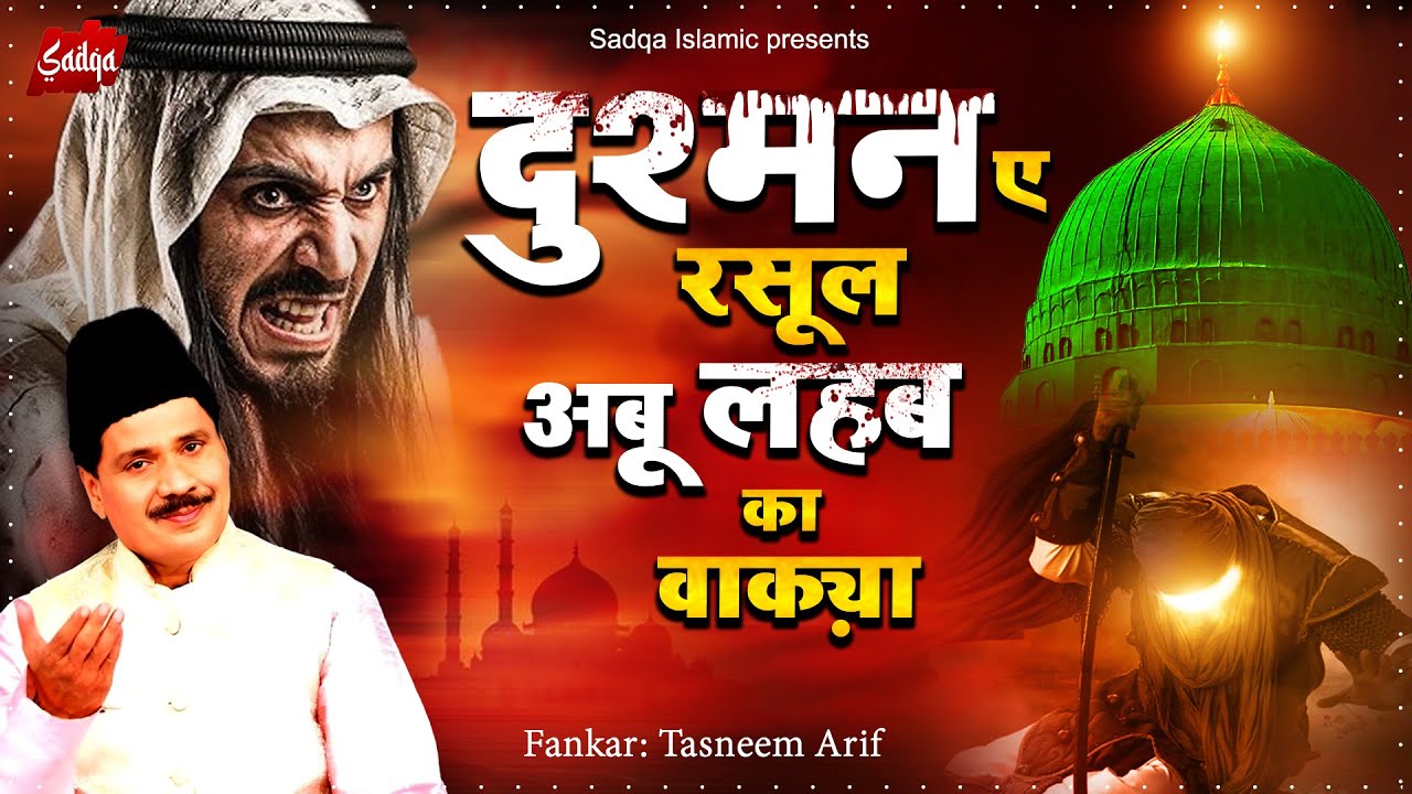 Tasneem Arif Waqia - दुश्मन ए रसूल अबू लहब का वाक़्या - Tasneem Arif New Waqia 2025 - Waqia 2025
