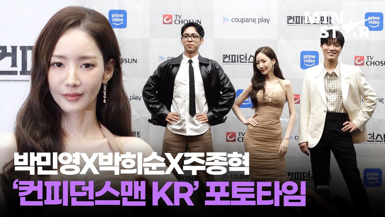 사기꾼들 비주얼이 사기💕 박민영X박희순X주종혁 TV조선 ‘컨피던스맨 KR’ 제작발표회 포토타임｜ Park Min Young / MTN STAR